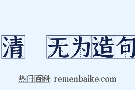 清浄无为造句是什么意思的图片